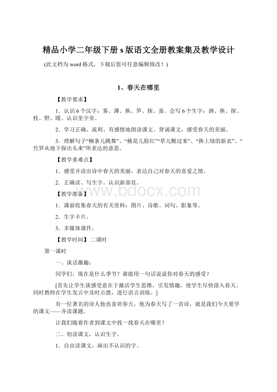 精品小学二年级下册s版语文全册教案集及教学设计.docx_第1页