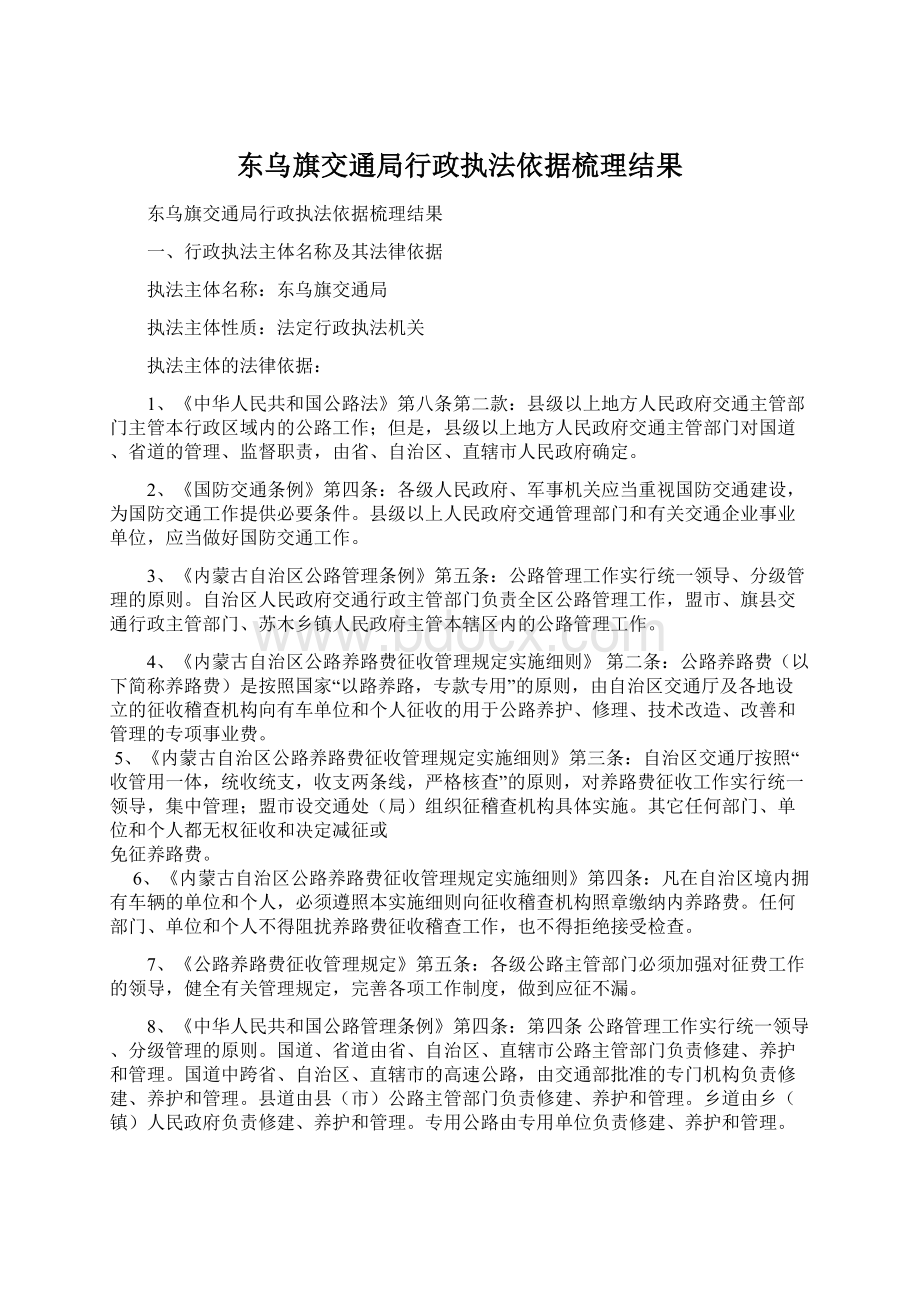 东乌旗交通局行政执法依据梳理结果.docx_第1页