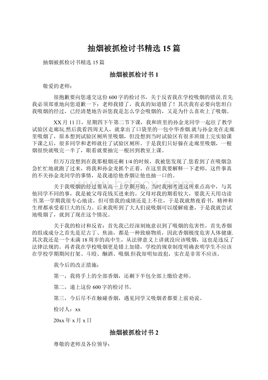 抽烟被抓检讨书精选15篇Word下载.docx