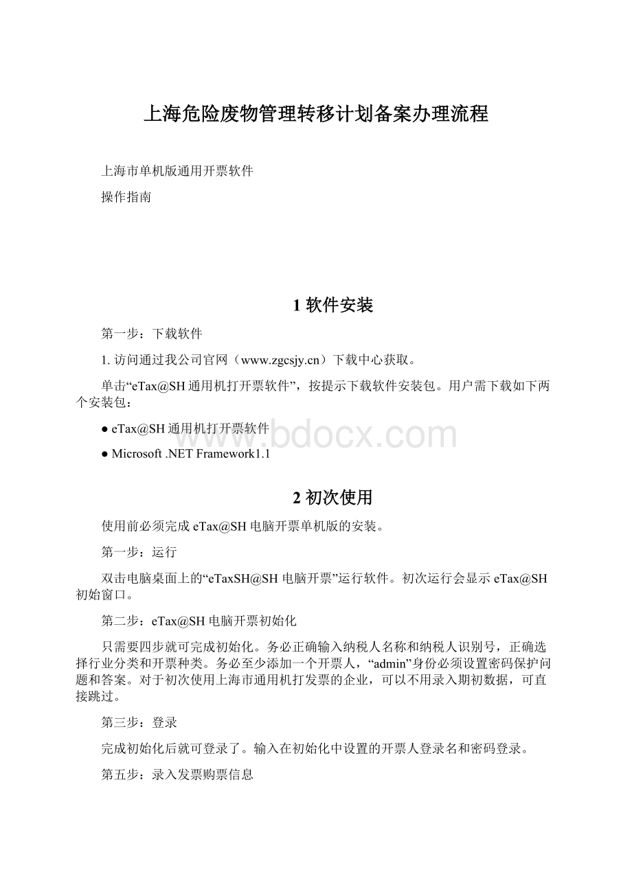 上海危险废物管理转移计划备案办理流程Word格式.docx