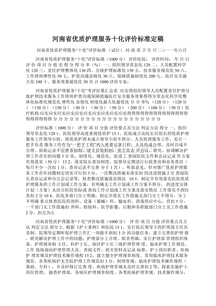 河南省优质护理服务十化评价标准定稿.docx_第1页