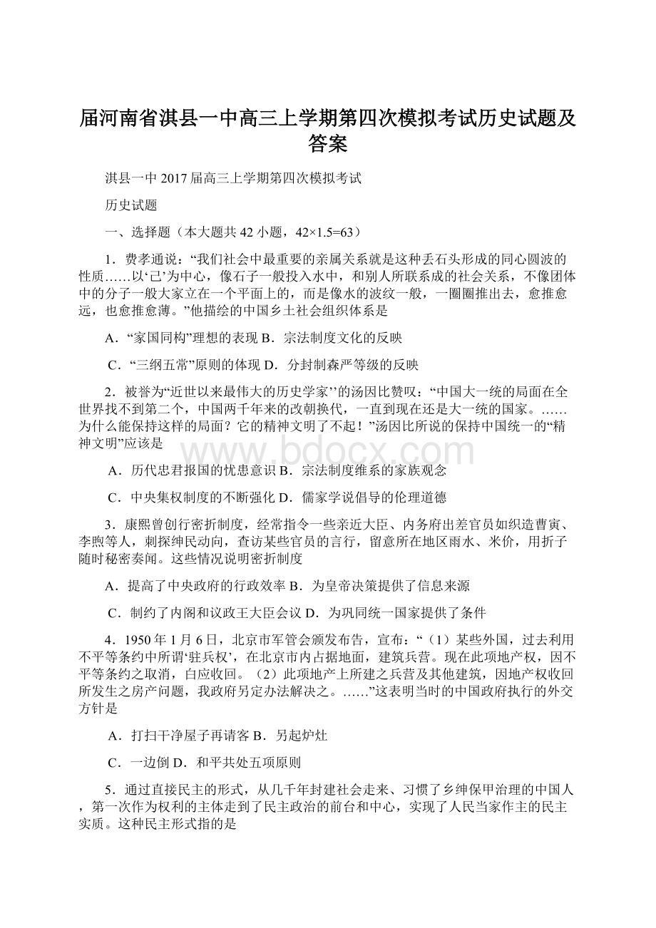 届河南省淇县一中高三上学期第四次模拟考试历史试题及答案Word文件下载.docx_第1页