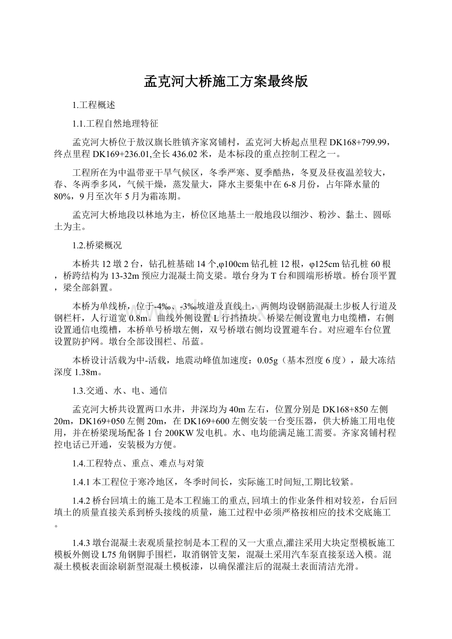 孟克河大桥施工方案最终版Word下载.docx_第1页