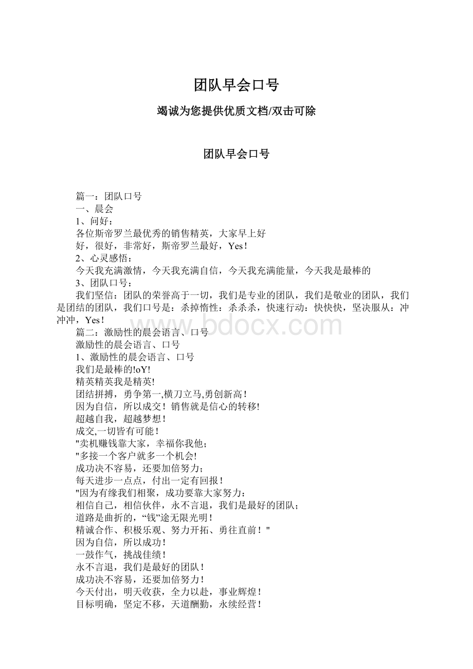 团队早会口号Word格式.docx_第1页