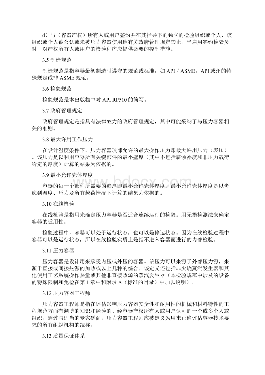 压力容器检验规范维护检验定级修理和改造文档格式.docx_第3页