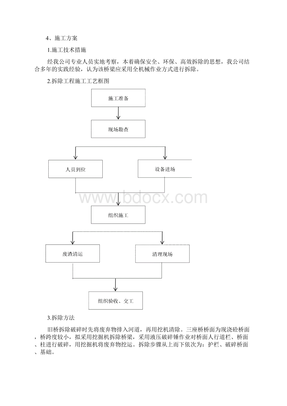 旧桥拆除专项施工方案Word文档格式.docx_第2页