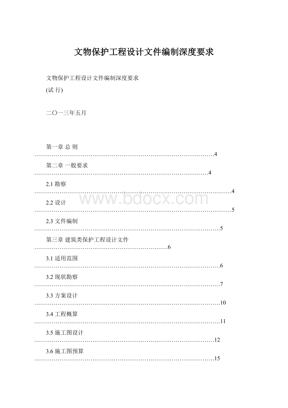 文物保护工程设计文件编制深度要求.docx_第1页