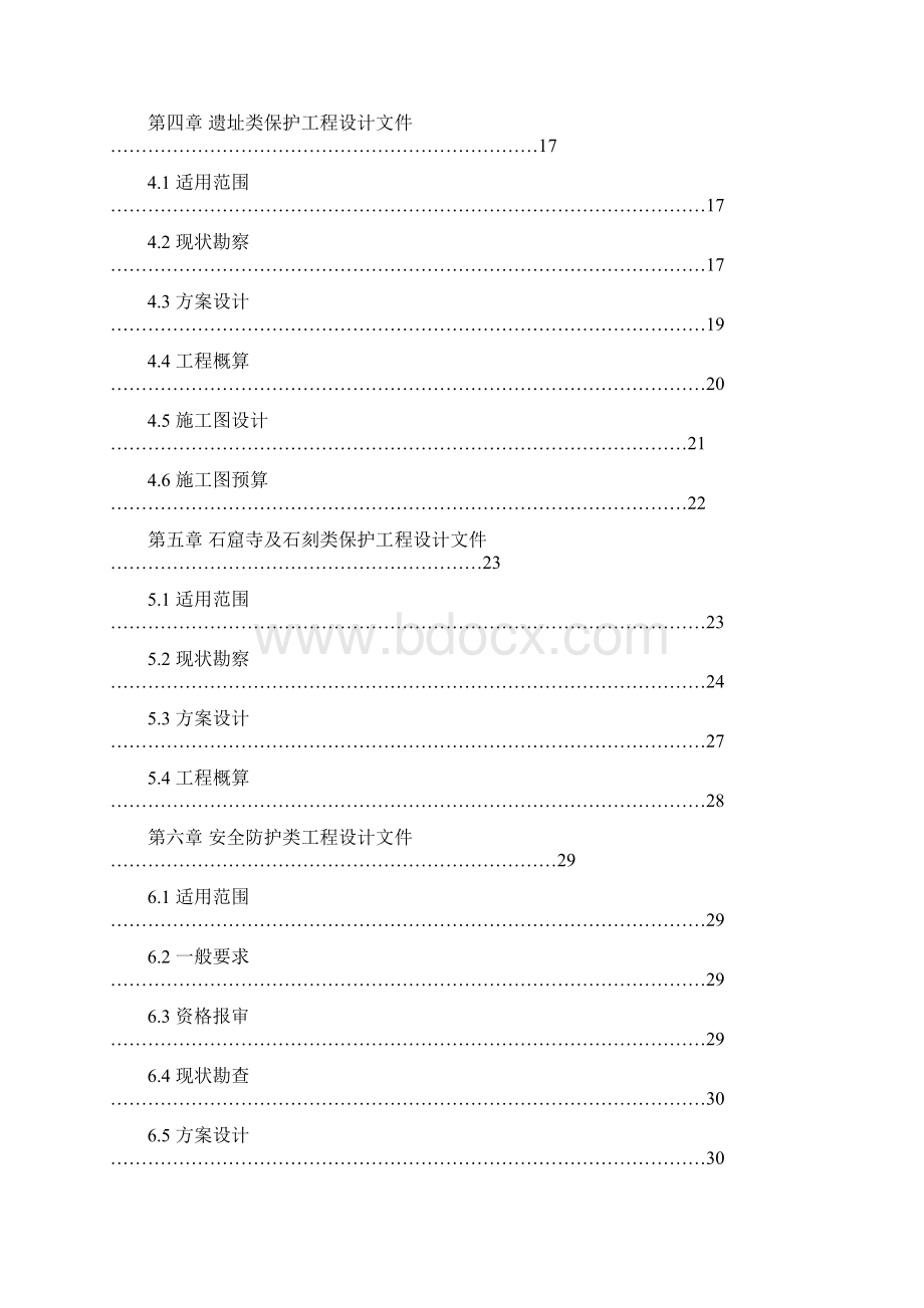 文物保护工程设计文件编制深度要求.docx_第2页