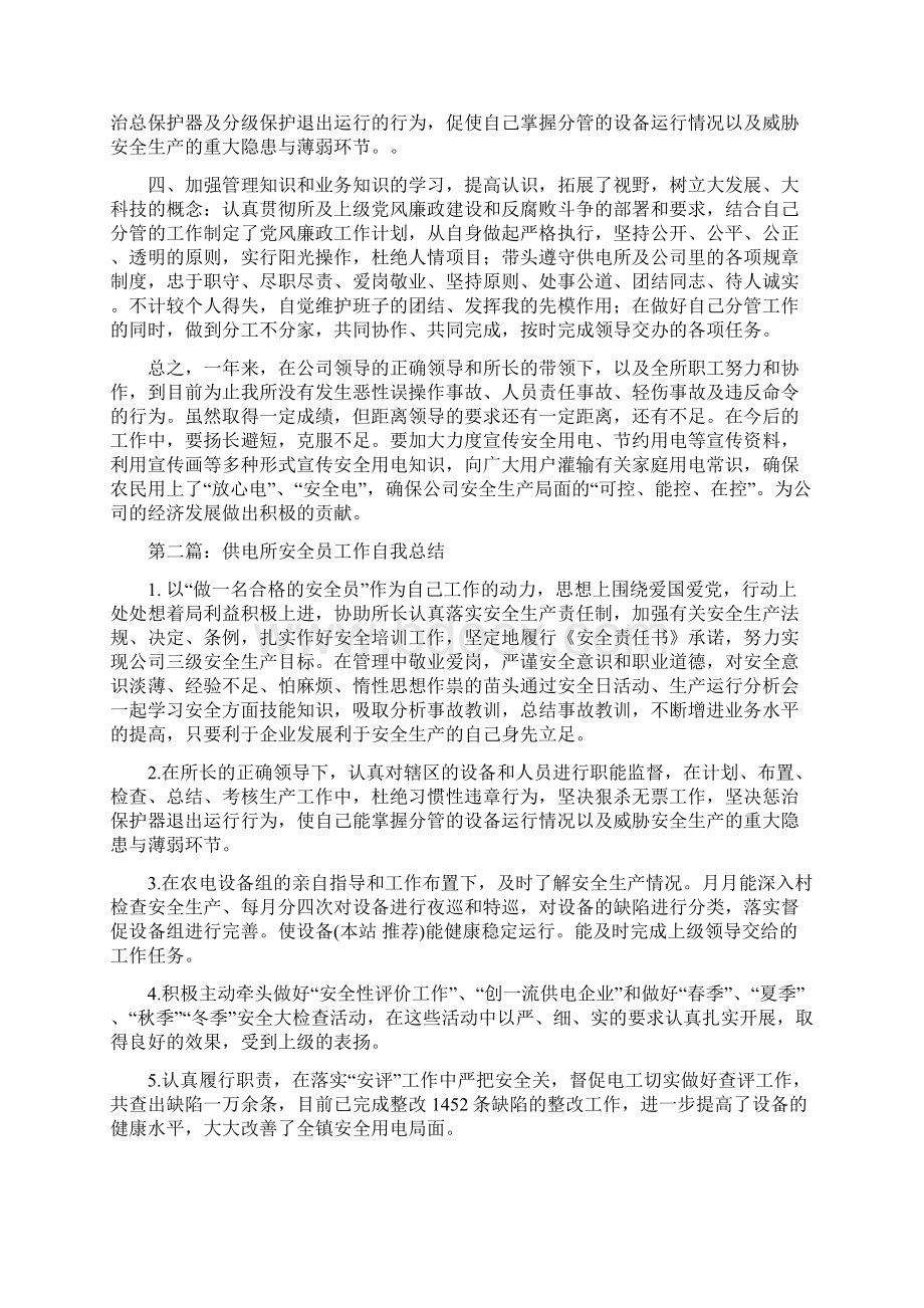 供电所安全员工作总结多篇.docx_第2页