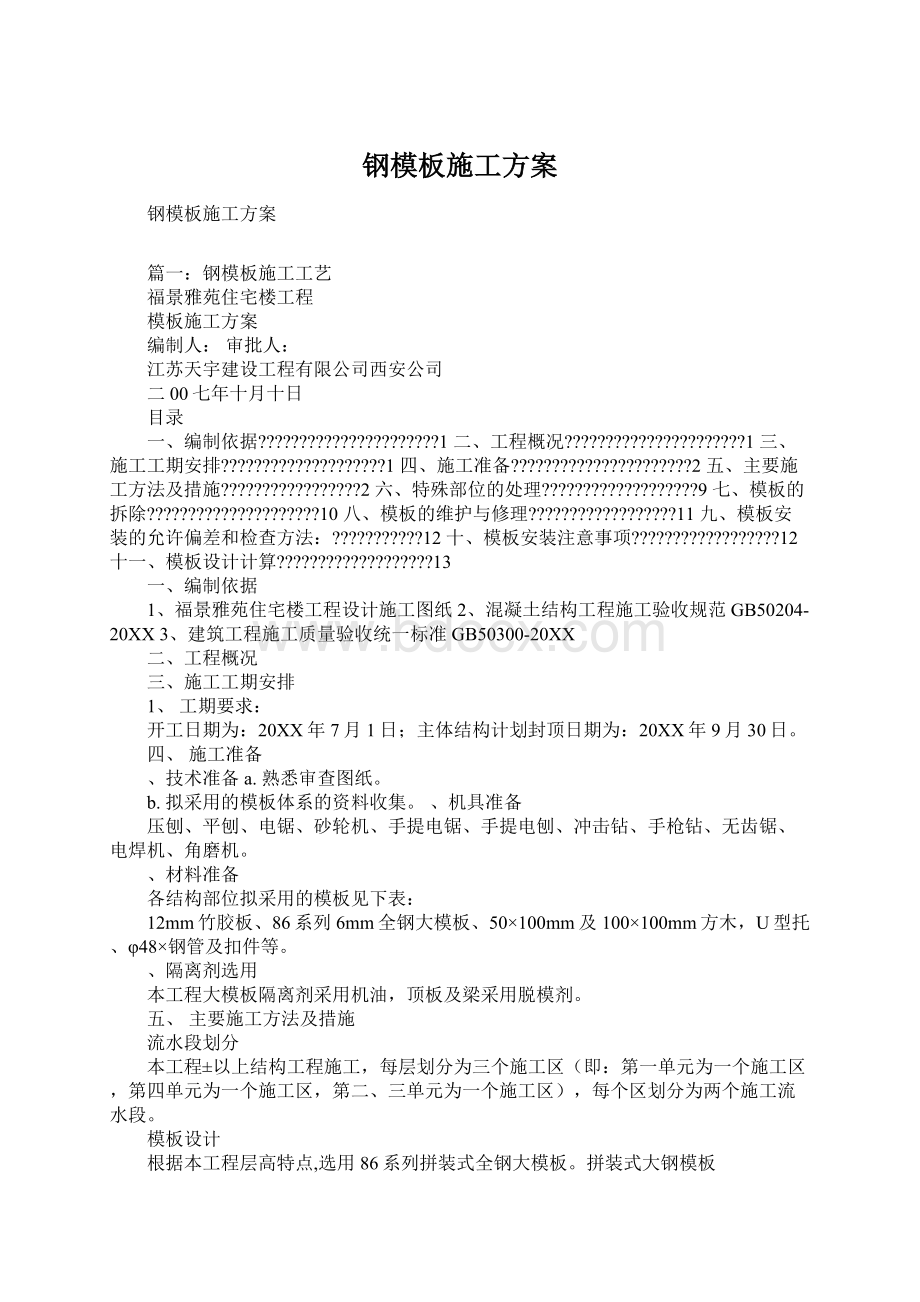 钢模板施工方案文档格式.docx_第1页