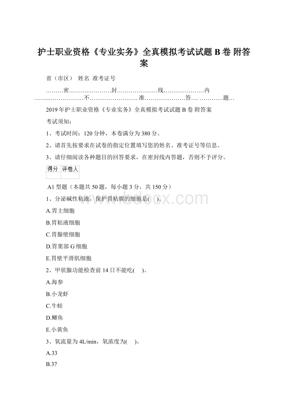 护士职业资格《专业实务》全真模拟考试试题B卷 附答案.docx