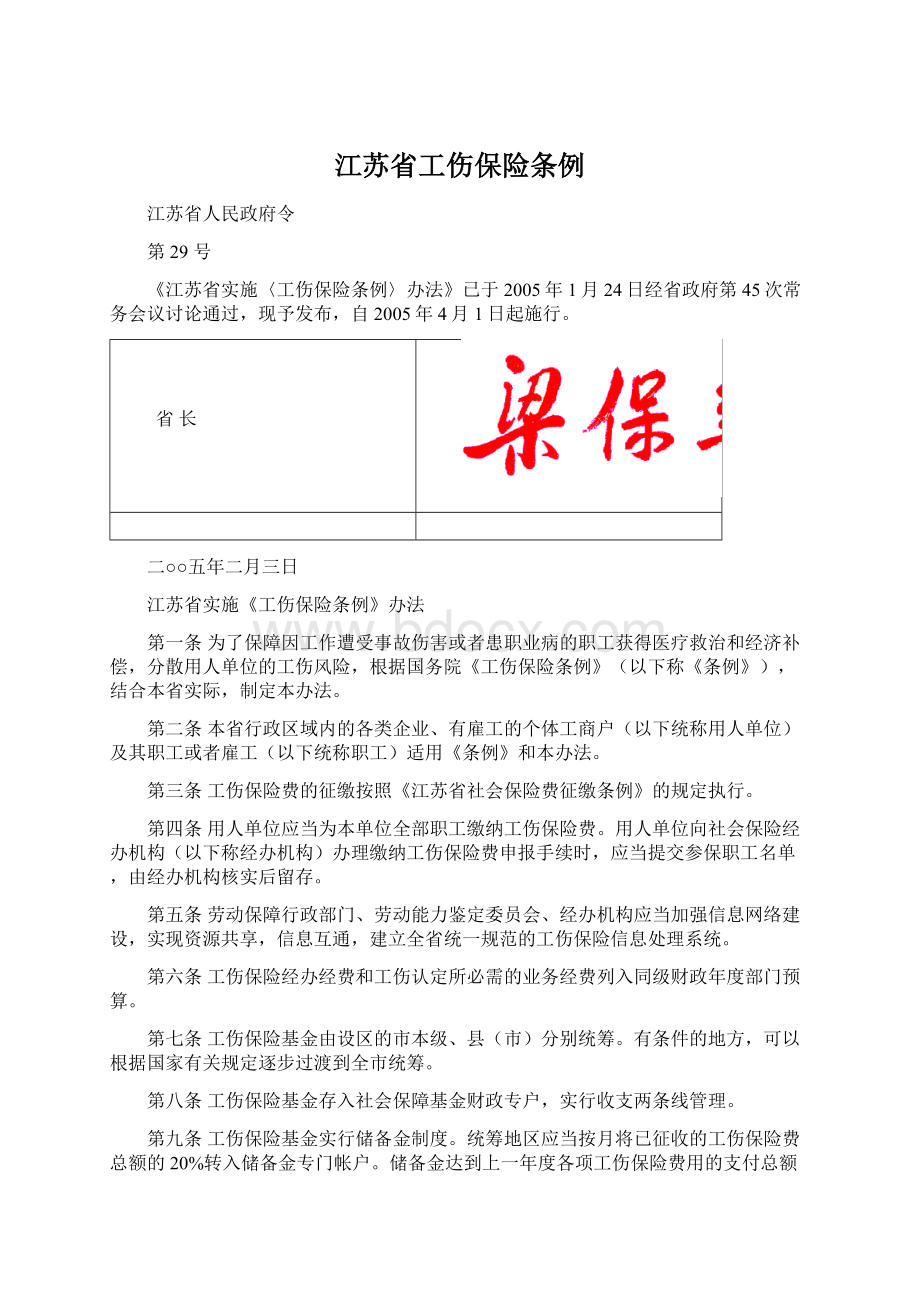 江苏省工伤保险条例文档格式.docx_第1页