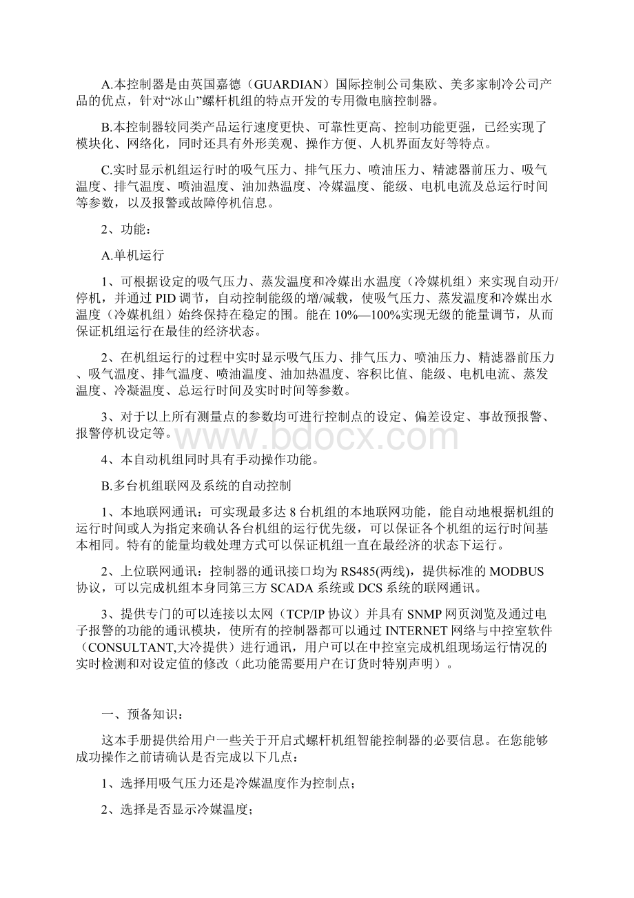 大连冰山集团SCC40开启式螺杆机组智能控制器说明书Word下载.docx_第3页