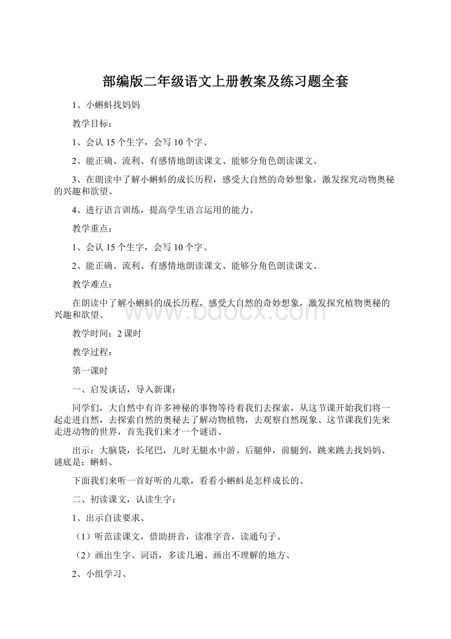 部编版二年级语文上册教案及练习题全套Word文件下载.docx