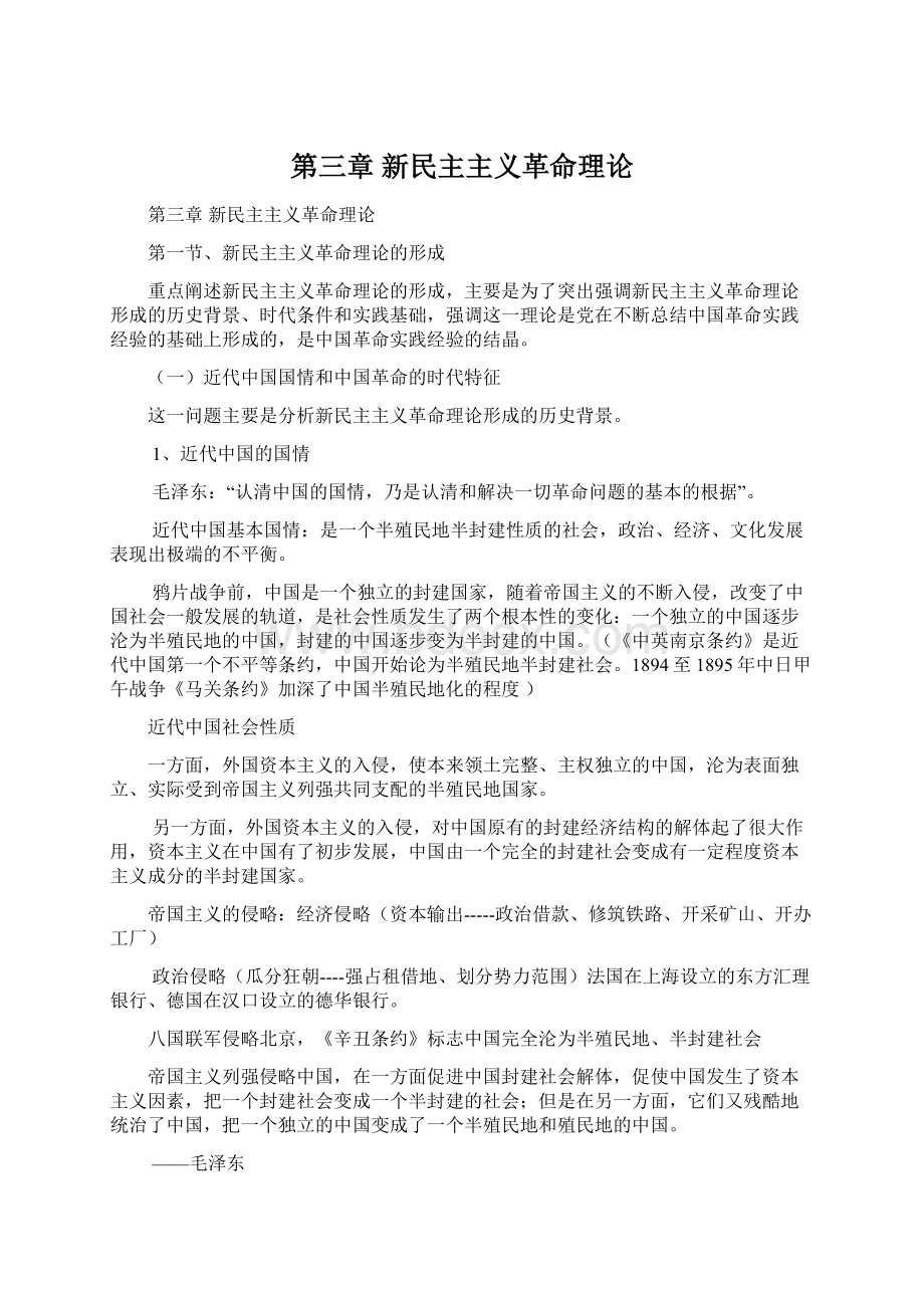 第三章 新民主主义革命理论Word文档下载推荐.docx_第1页