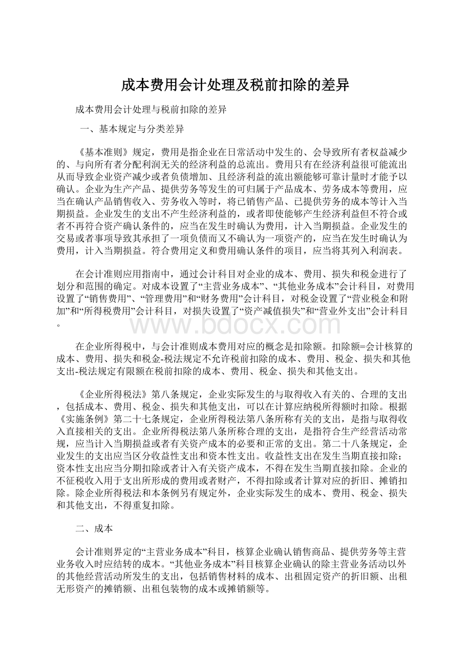 成本费用会计处理及税前扣除的差异.docx