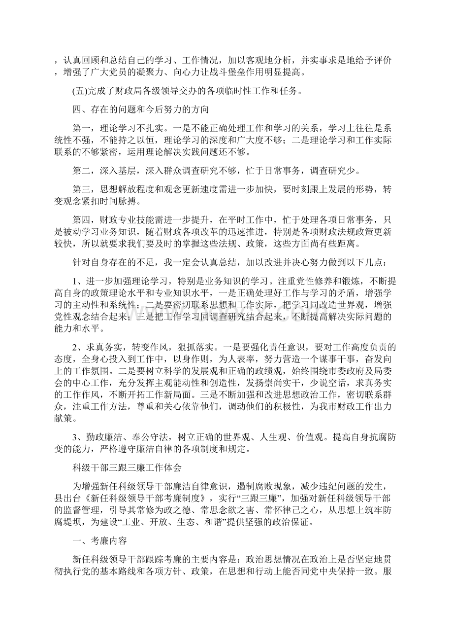 科级后备干部思想工作总结与科级干部三跟三廉工作体会汇编Word文件下载.docx_第3页