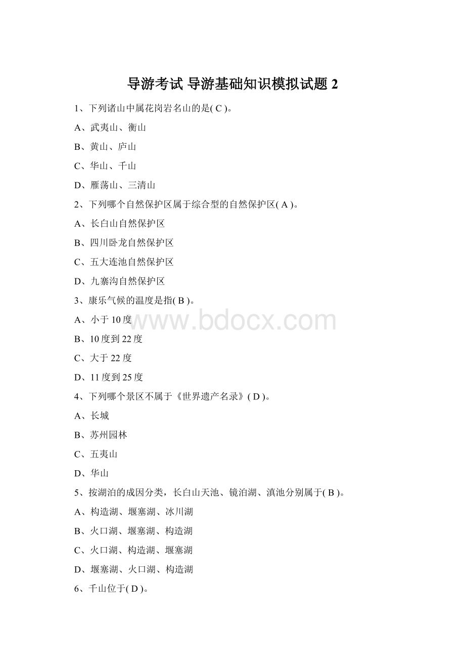 导游考试 导游基础知识模拟试题2文档格式.docx