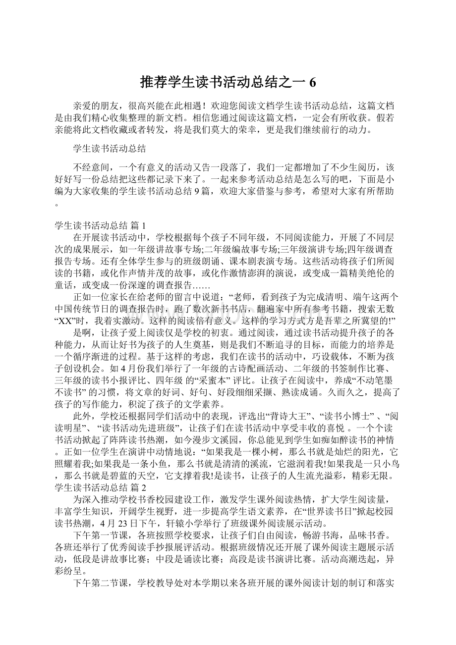 推荐学生读书活动总结之一6文档格式.docx