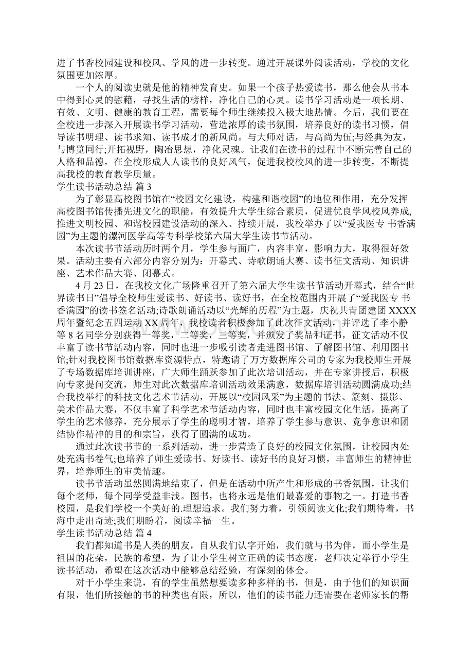 推荐学生读书活动总结之一6.docx_第3页