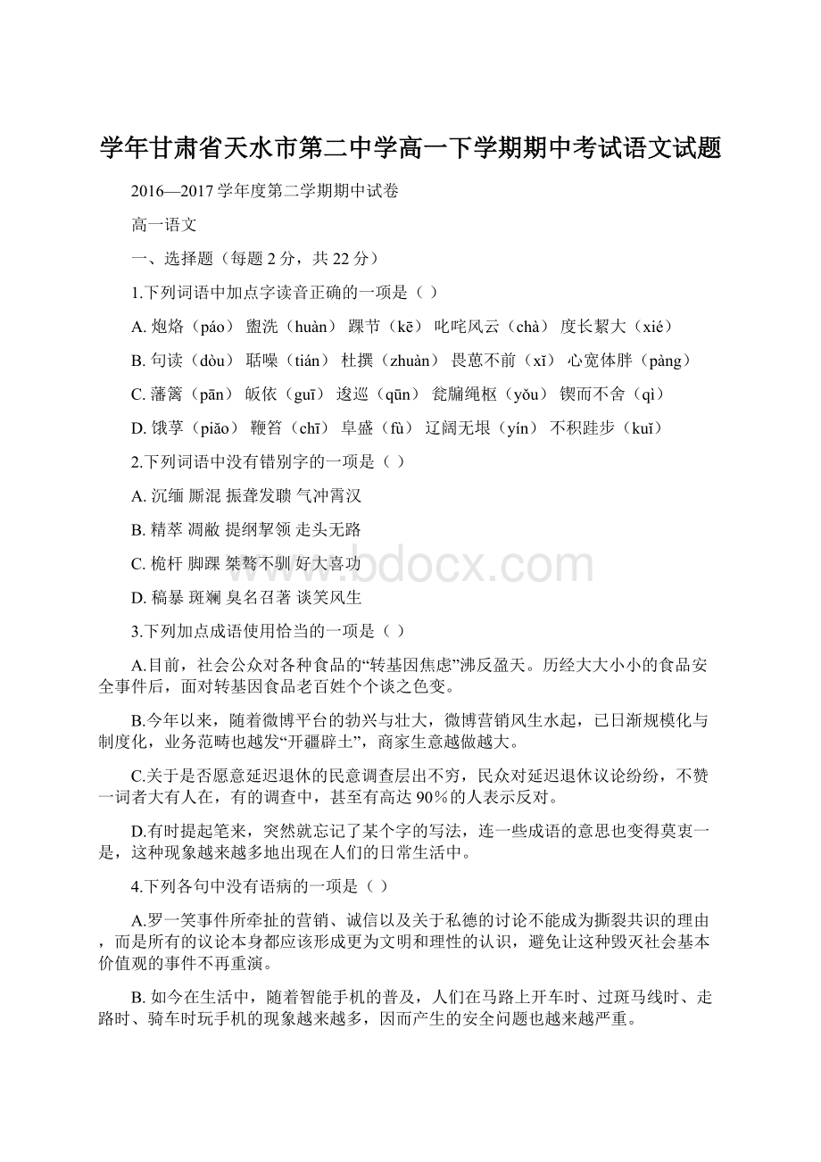 学年甘肃省天水市第二中学高一下学期期中考试语文试题.docx_第1页