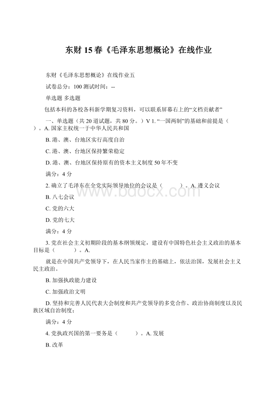 东财15春《毛泽东思想概论》在线作业Word文档下载推荐.docx