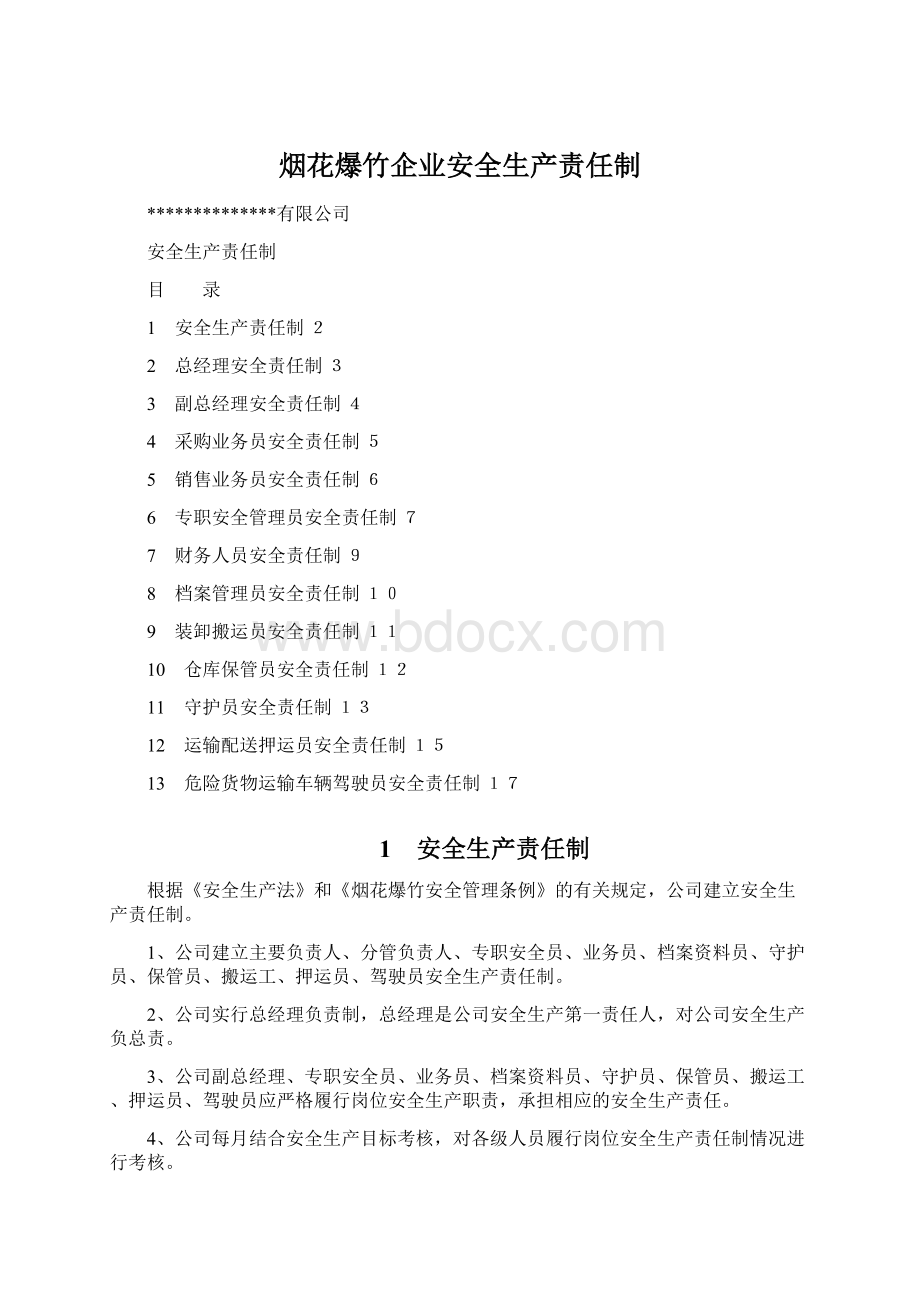 烟花爆竹企业安全生产责任制Word格式文档下载.docx_第1页