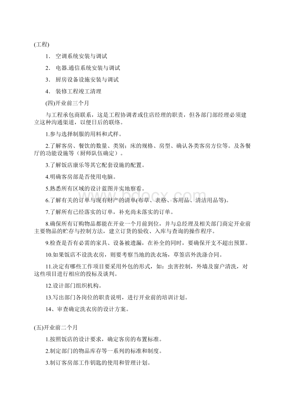 酒店筹建工作计划.docx_第2页