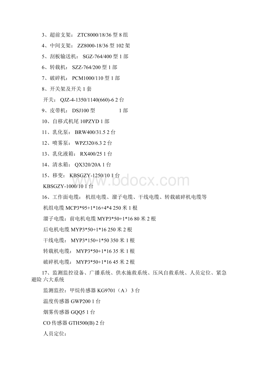 1510115102综采工作面搬家倒面安全技术措施要点.docx_第3页