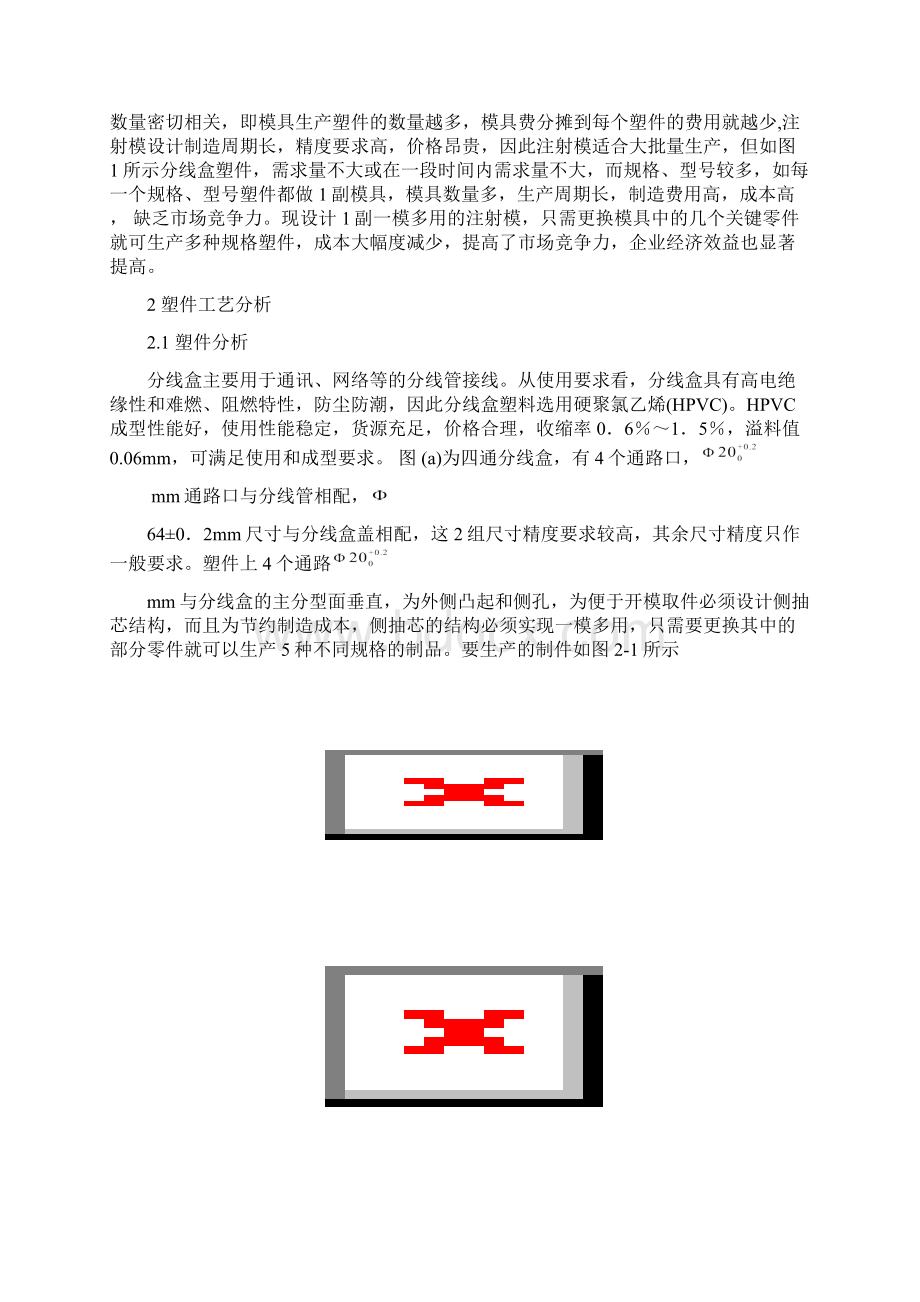 模具毕业设计31分线盒注塑模具设计及成型流动分析.docx_第2页