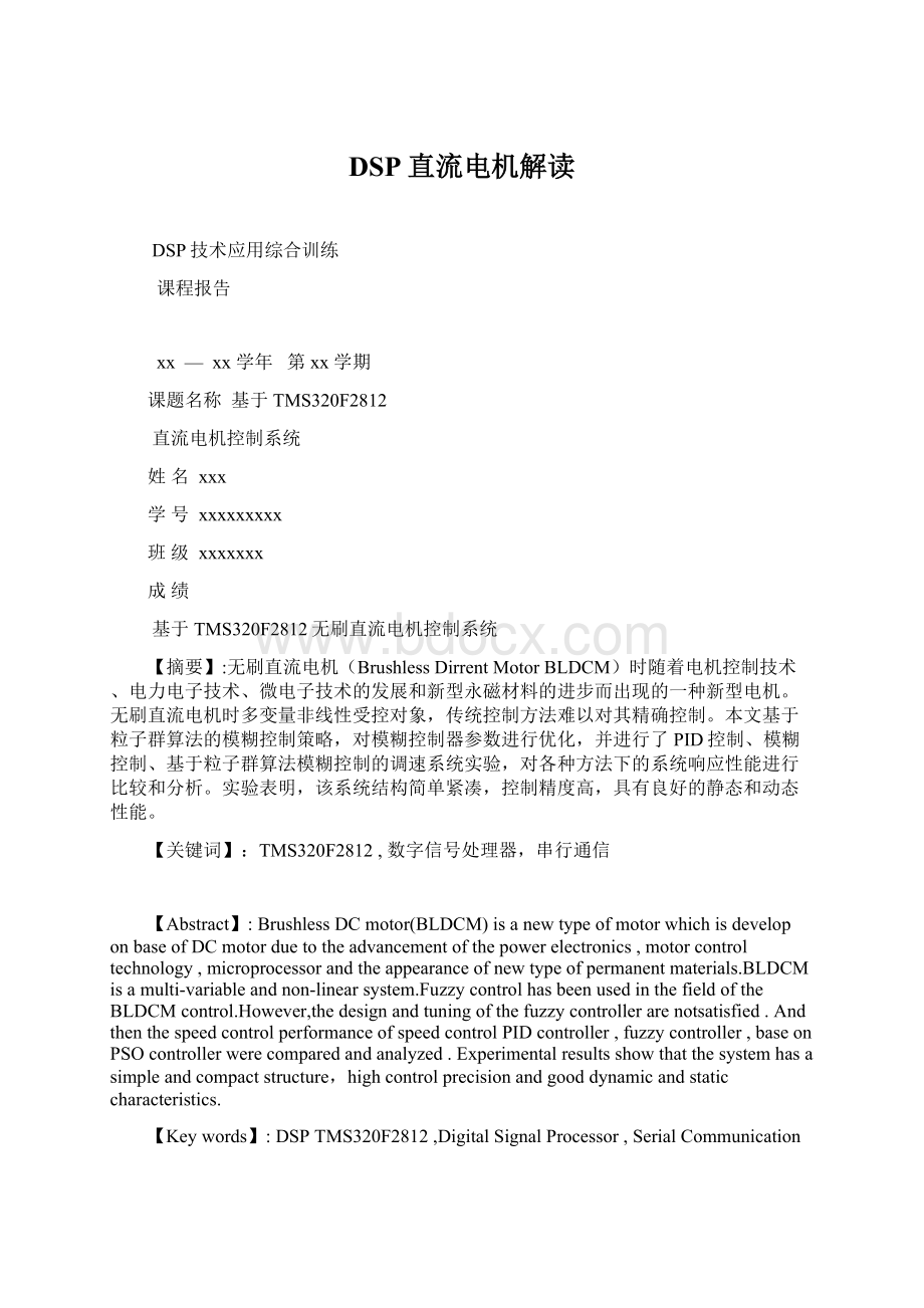 DSP直流电机解读文档格式.docx_第1页