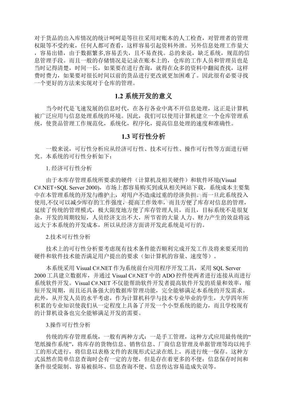 管理信息系统课程设计仓库管理系统Word下载.docx_第2页