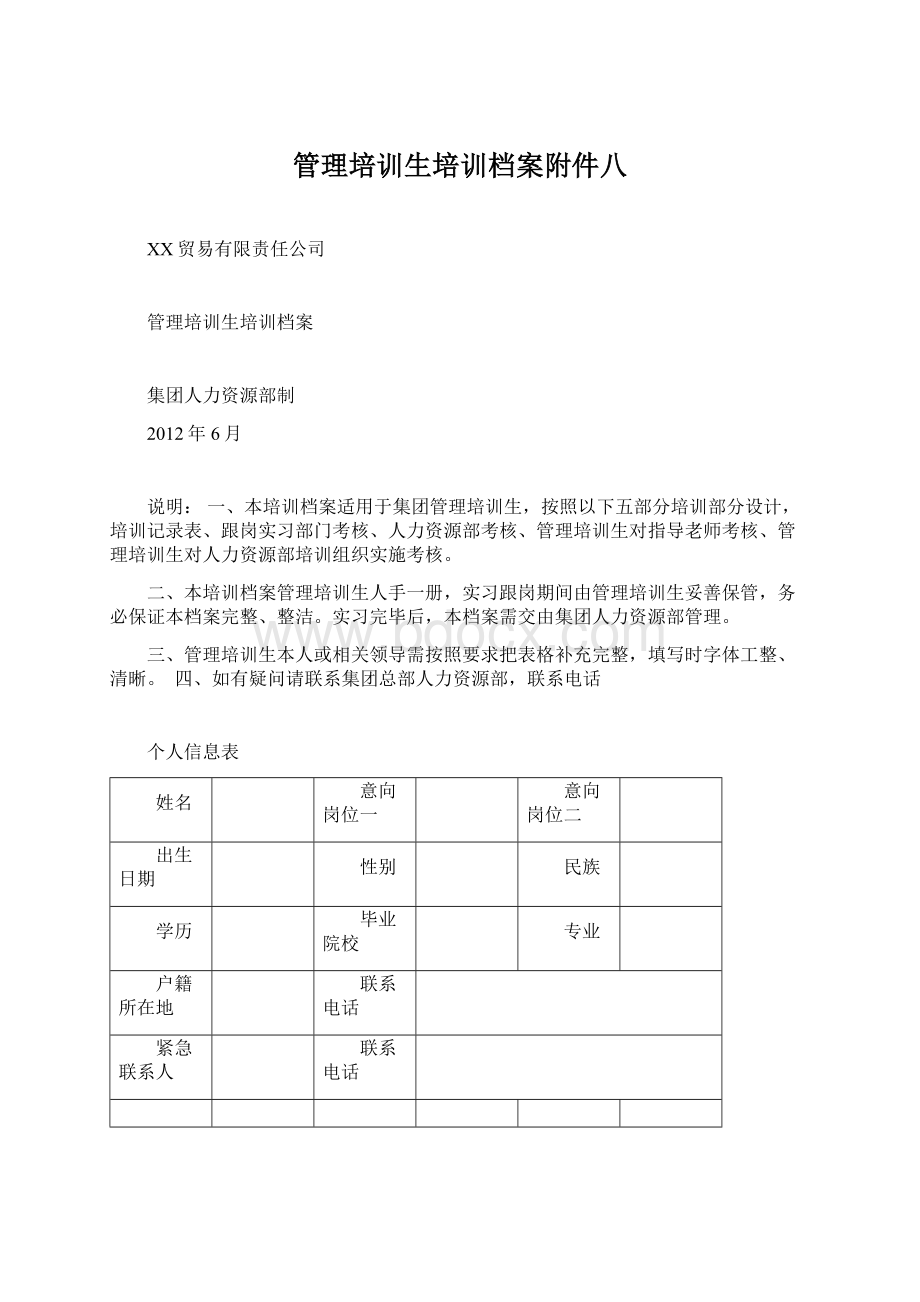 管理培训生培训档案附件八Word文档格式.docx