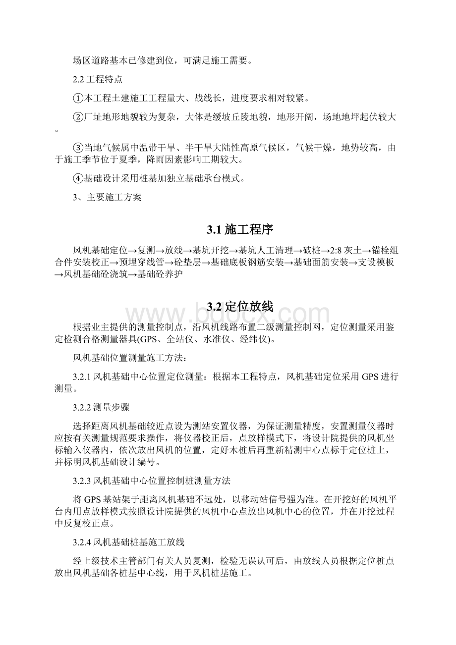 风机基础一般施工方案措施Word文档格式.docx_第3页