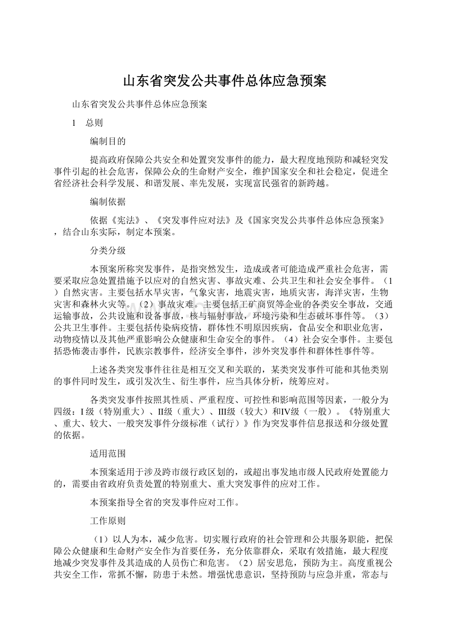 山东省突发公共事件总体应急预案文档格式.docx