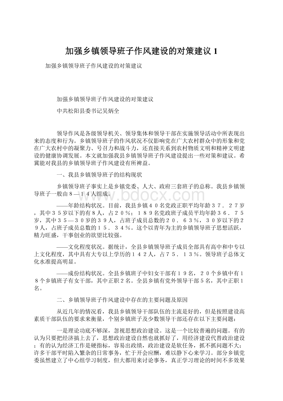 加强乡镇领导班子作风建设的对策建议1.docx