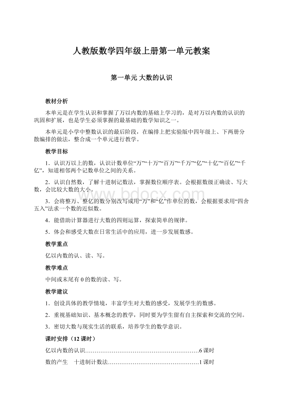 人教版数学四年级上册第一单元教案.docx