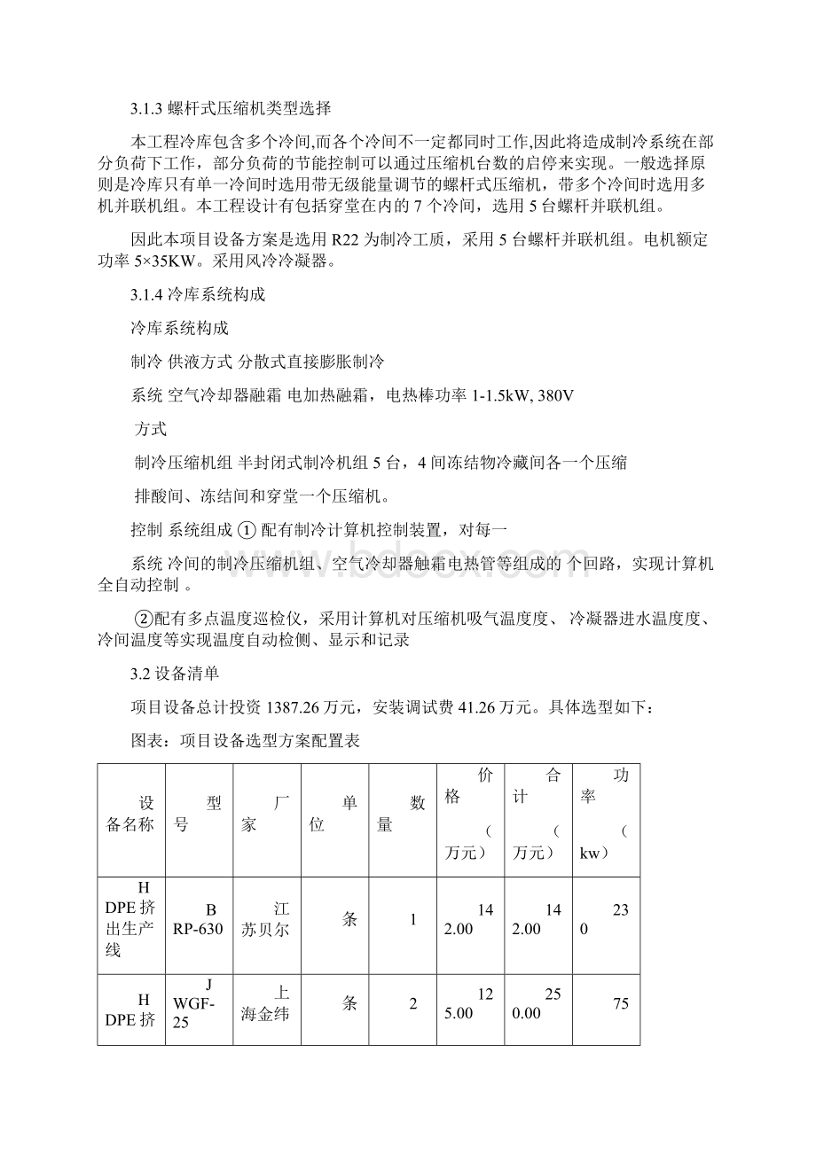 巴州地区冷链物流工业园区畜产品冷藏库建设项目建议书.docx_第3页