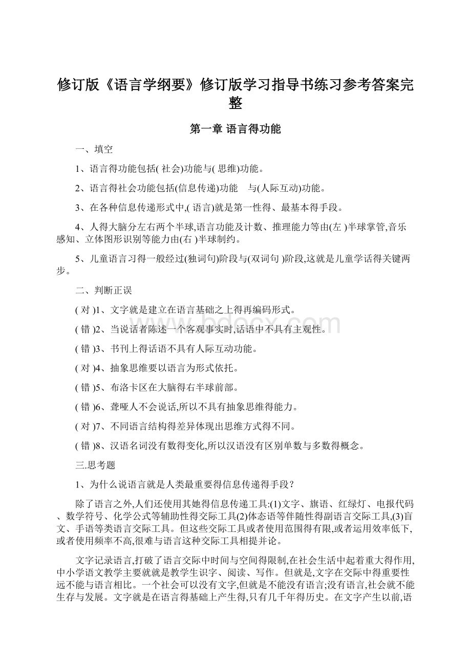 修订版《语言学纲要》修订版学习指导书练习参考答案完整.docx_第1页