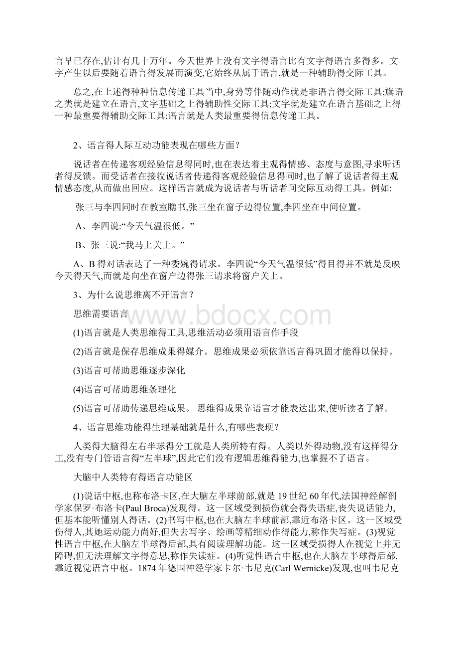 修订版《语言学纲要》修订版学习指导书练习参考答案完整.docx_第2页