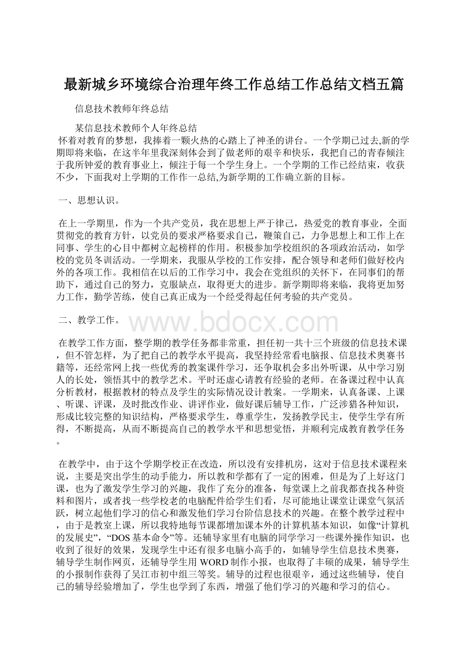 最新城乡环境综合治理年终工作总结工作总结文档五篇.docx