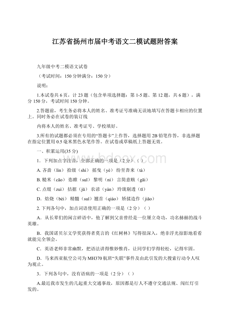 江苏省扬州市届中考语文二模试题附答案Word文档格式.docx_第1页