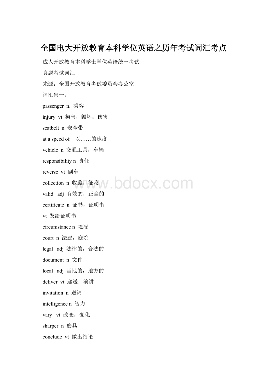 全国电大开放教育本科学位英语之历年考试词汇考点Word下载.docx