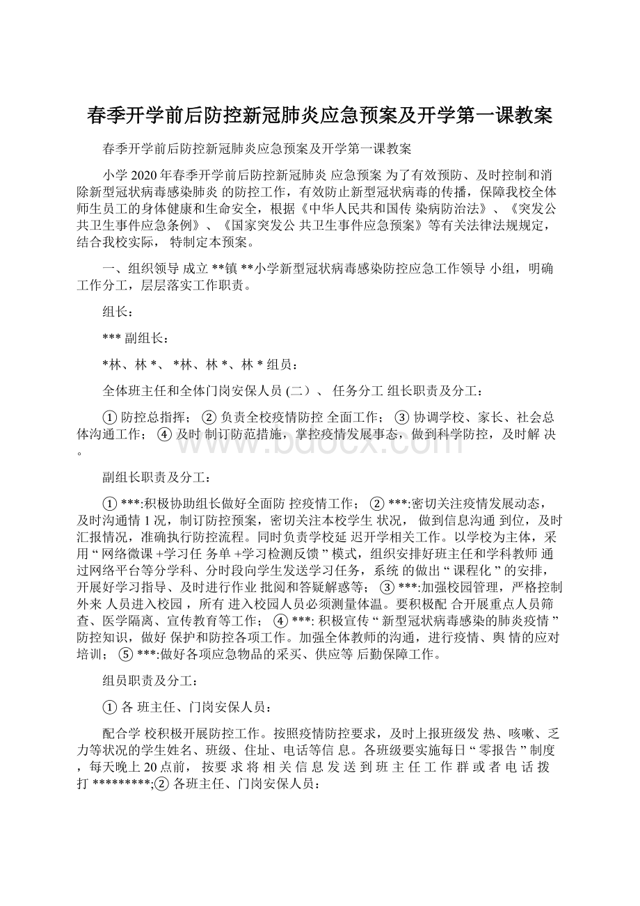 春季开学前后防控新冠肺炎应急预案及开学第一课教案.docx