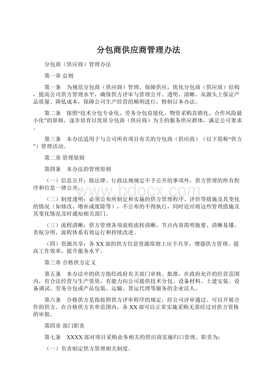 分包商供应商管理办法Word格式.docx_第1页