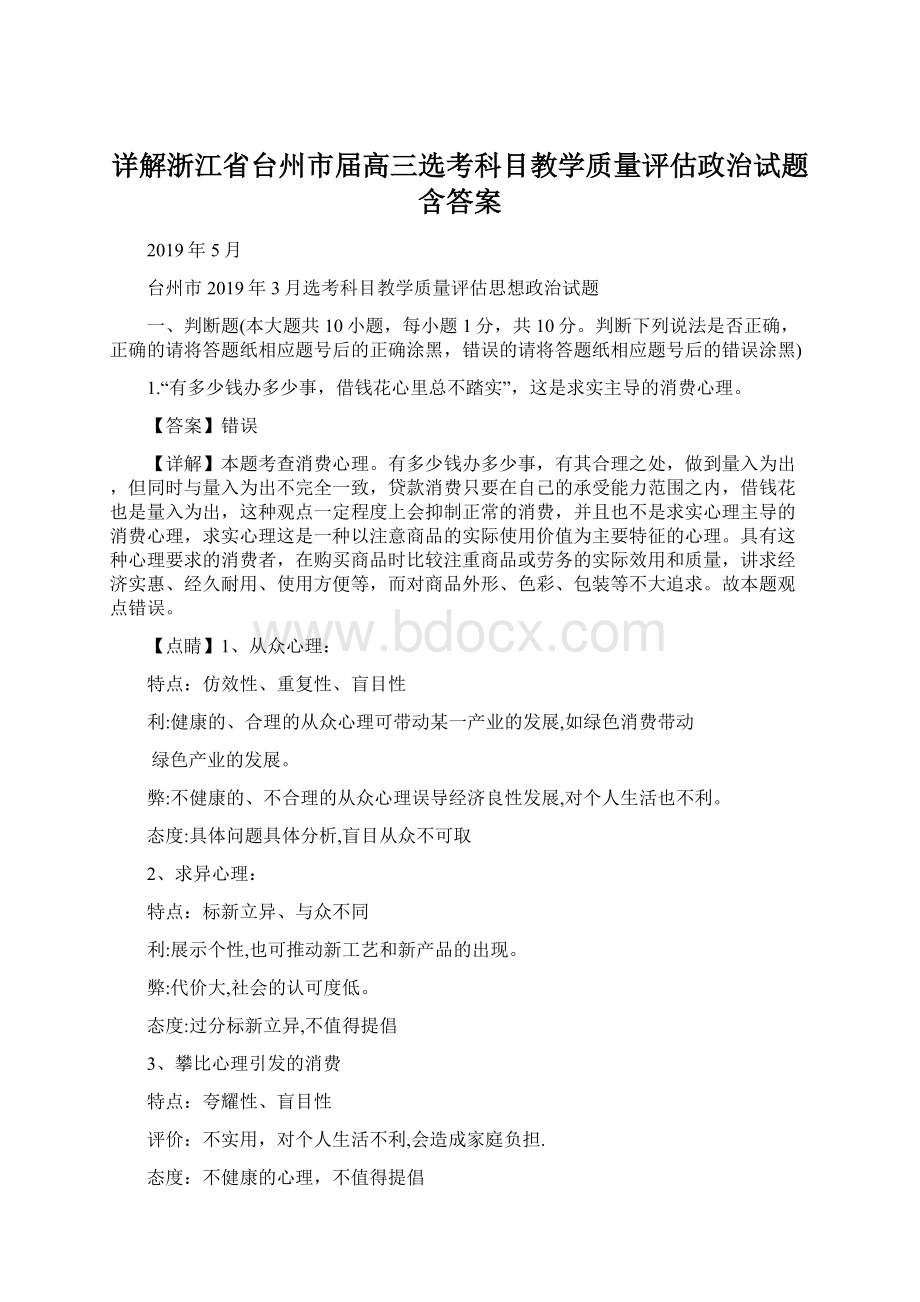 详解浙江省台州市届高三选考科目教学质量评估政治试题含答案.docx_第1页