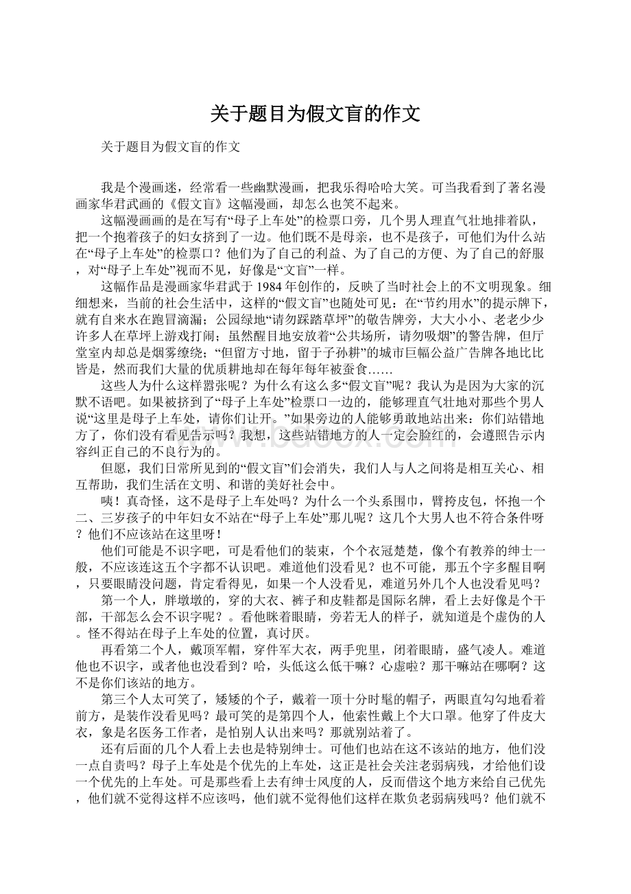 关于题目为假文盲的作文Word下载.docx_第1页