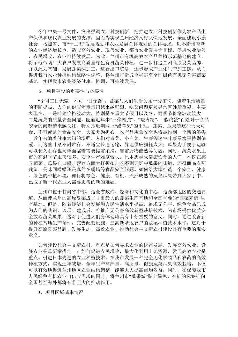 兰州市有机高效农产品种植示范基地可行性分析报告Word格式.docx_第3页