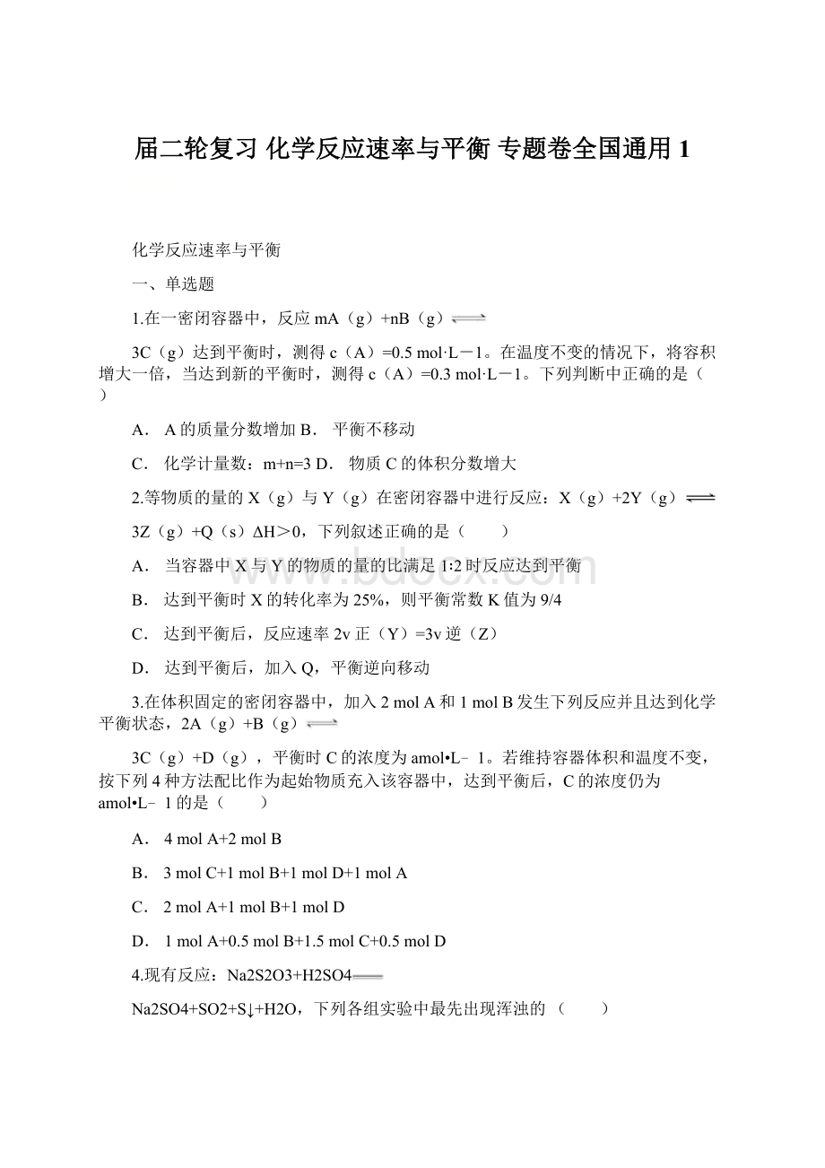 届二轮复习 化学反应速率与平衡 专题卷全国通用 1.docx_第1页