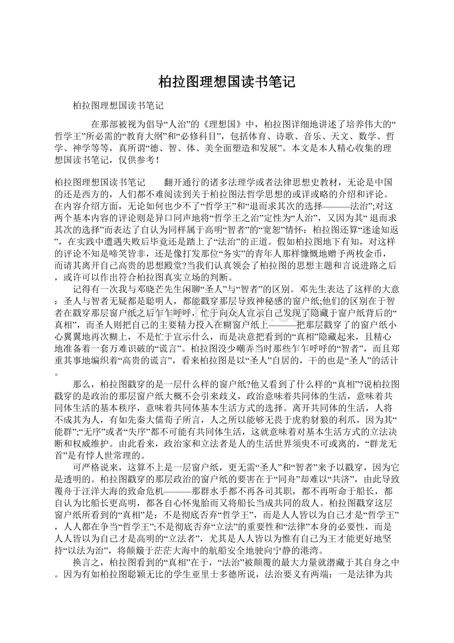 柏拉图理想国读书笔记Word文件下载.docx